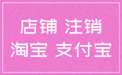 企业店铺公司 注销了