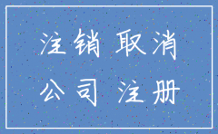 江西南昌 公司注销