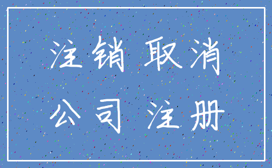 注销 取消_公司 注册