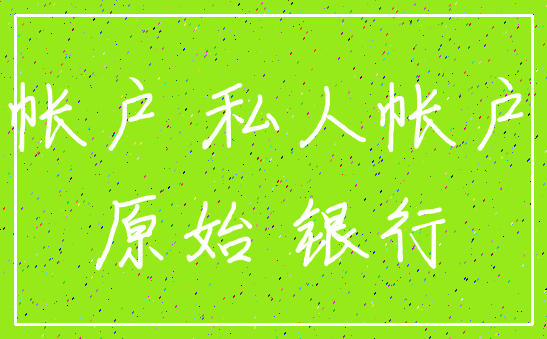 帐户 私人帐户_原始 银行
