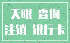 注销公司的查询