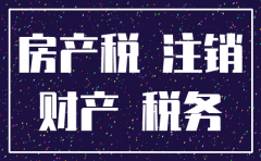 未交房产税可以注销公司吗