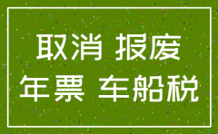 广州公司注销车辆怎么办