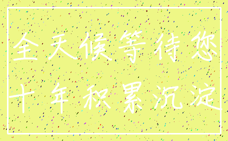 全天候等待您_十年积累沉淀