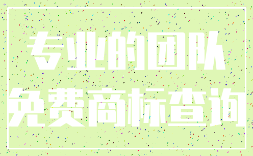 专业的团队_免费商标查询