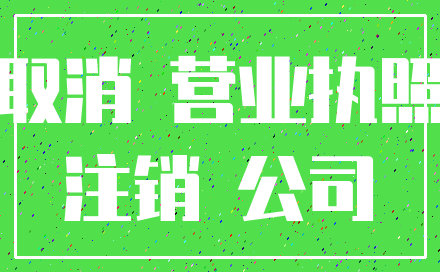取消 营业执照_注销 公司