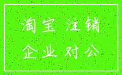 企业淘宝店注册成功后注销公司