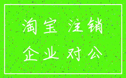 淘宝 注销_企业 对公