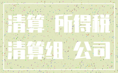 公司注销需要清算的数据