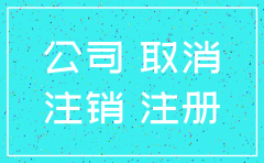 周到的奉贤公司注销