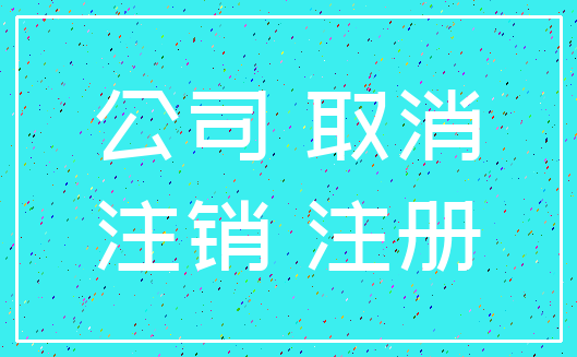 公司 取消_注销 注册