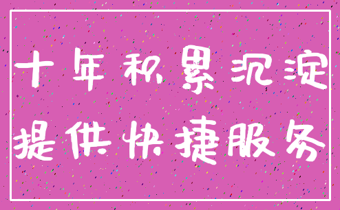 十年积累沉淀_提供快捷服务