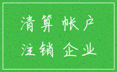 注销公司应收应付账务处理