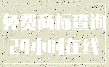 免费商标查询_24小时在线