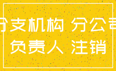 注销分公司负责人不配合怎么办