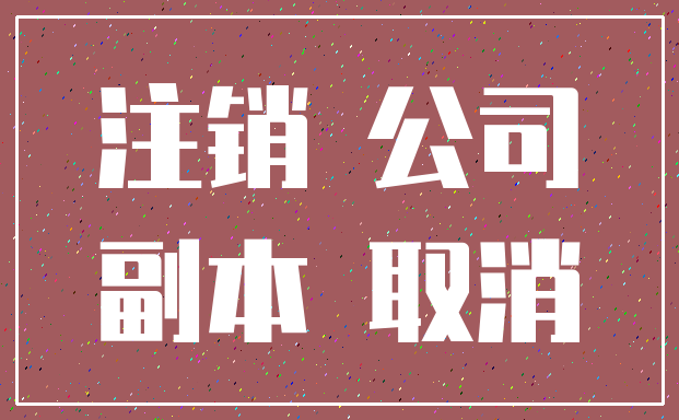 注销 公司_副本 取消