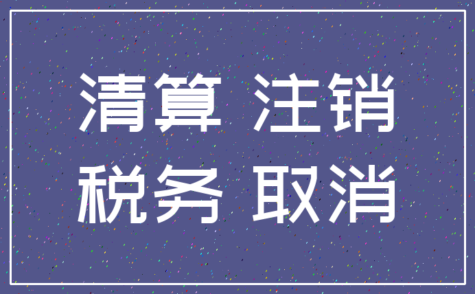 清算 注销_税务 取消
