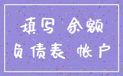 公司注销资产负债表应付账款
