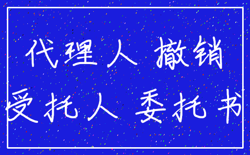 代理人 撤销_受托人 委托书