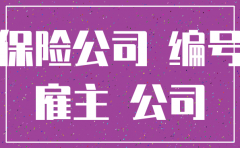 保险公司工号刚激活怎么注销