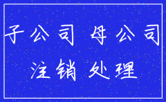 母公司注销 子公司如何处理