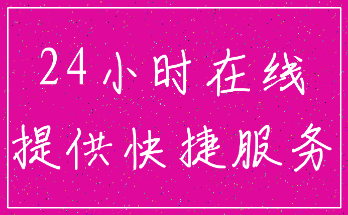 24小时在线_提供快捷服务
