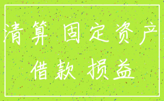 分公司固定资产注销账务处理