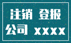 深圳晚报注销公司登报