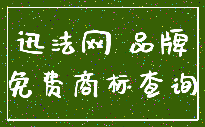 迅法网 品牌_免费商标查询