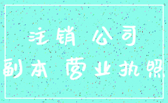 0申报公司注销 税费