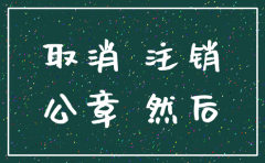 分公司注销后钱