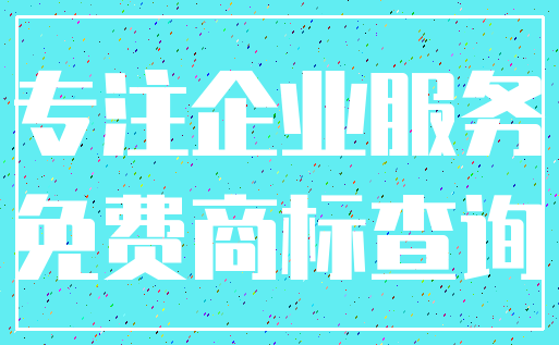 专注企业服务_免费商标查询