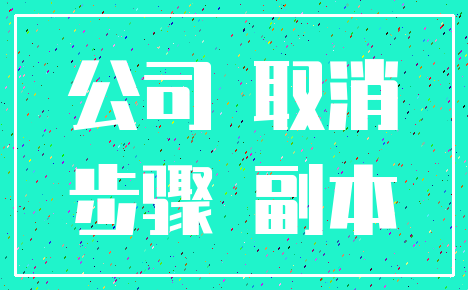 公司 取消_步骤 副本