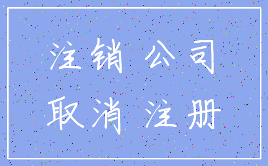 注销 公司_取消 注册