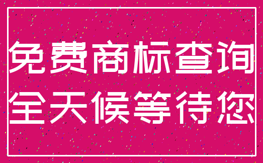 免费商标查询_全天候等待您