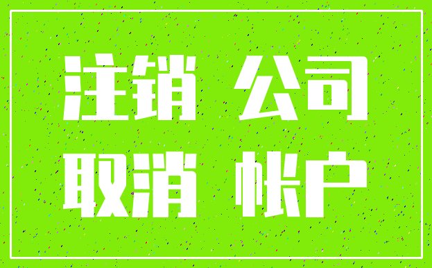 注销 公司_取消 帐户