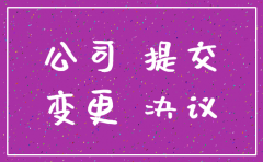 公司注销变更证明