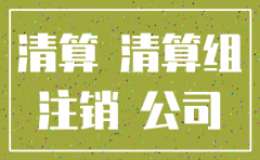 公司注销清算 时间