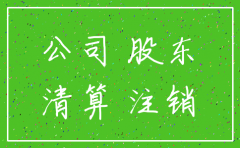 公司注销后财产如何分配