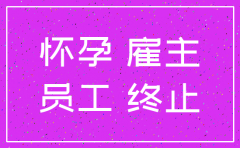 公司注销孕产妇员工赔偿
