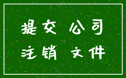 提交 公司_注销 文件