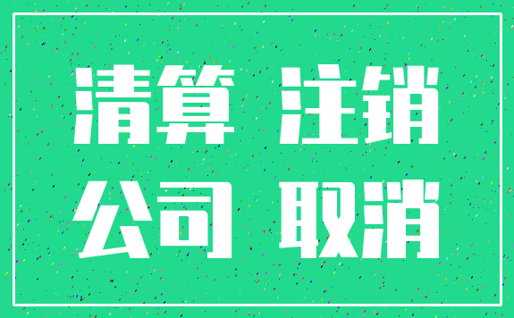 清算 注销_公司 取消