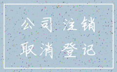 注销公司登报公告多少钱