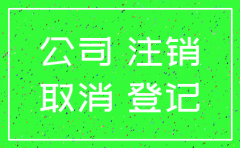 注销公司登报公告多少钱