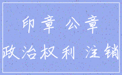 已注销公司的公章