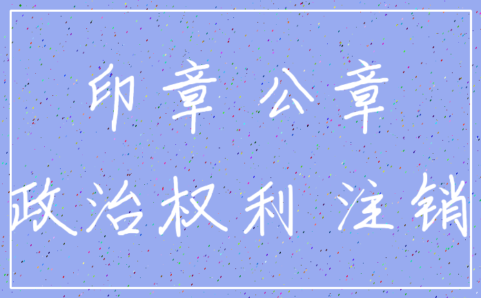 印章 公章_政治权利 注销