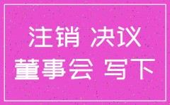 关于注销xx分公司的决定