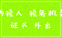 劳务公司外出证明注销程序