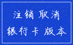 公司注销需要用到银行网银么