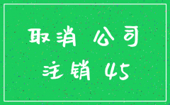 公司工商注销期限